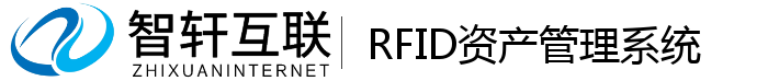 RFID资产管理系统